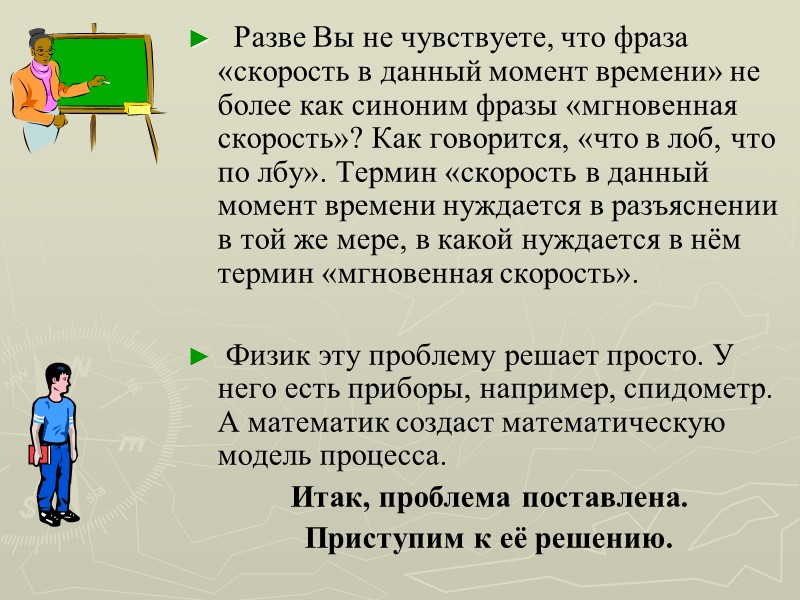 Разве Вы не чувствуете, что фраза «скорость в данный момент времени» не более как